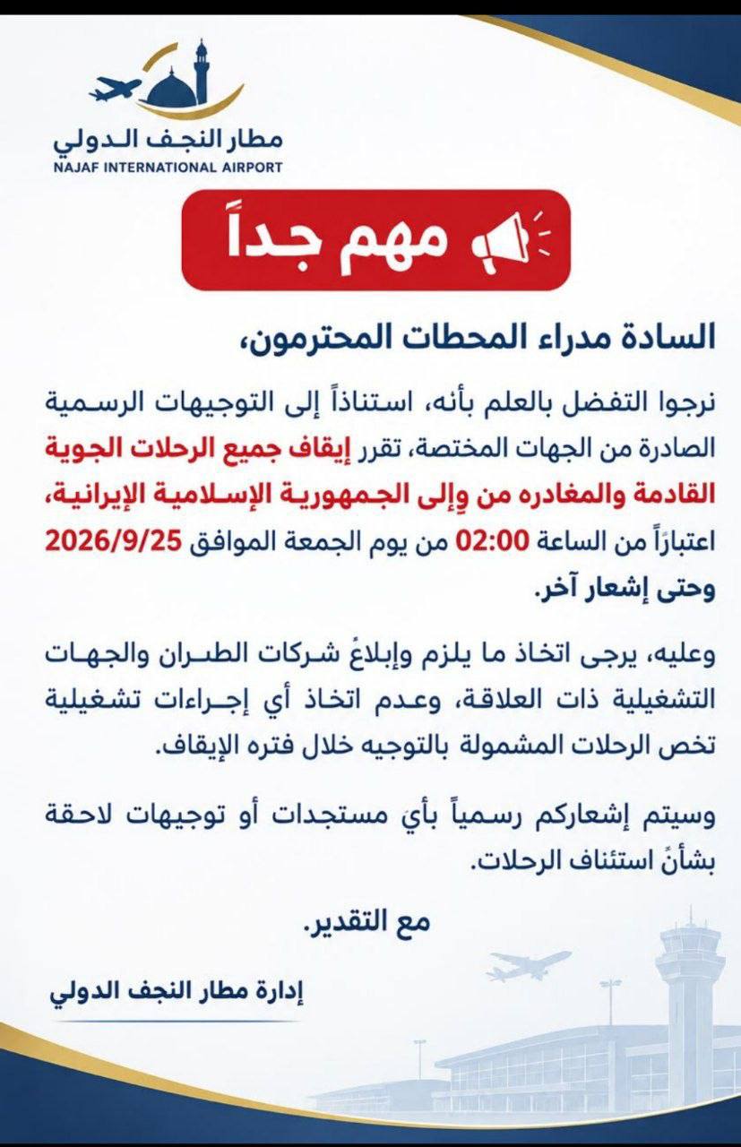 بالوثيقة .. ادارة مطار النجف الدولي تقرر ايقاف جميع الرحلات الجوية مع ايران