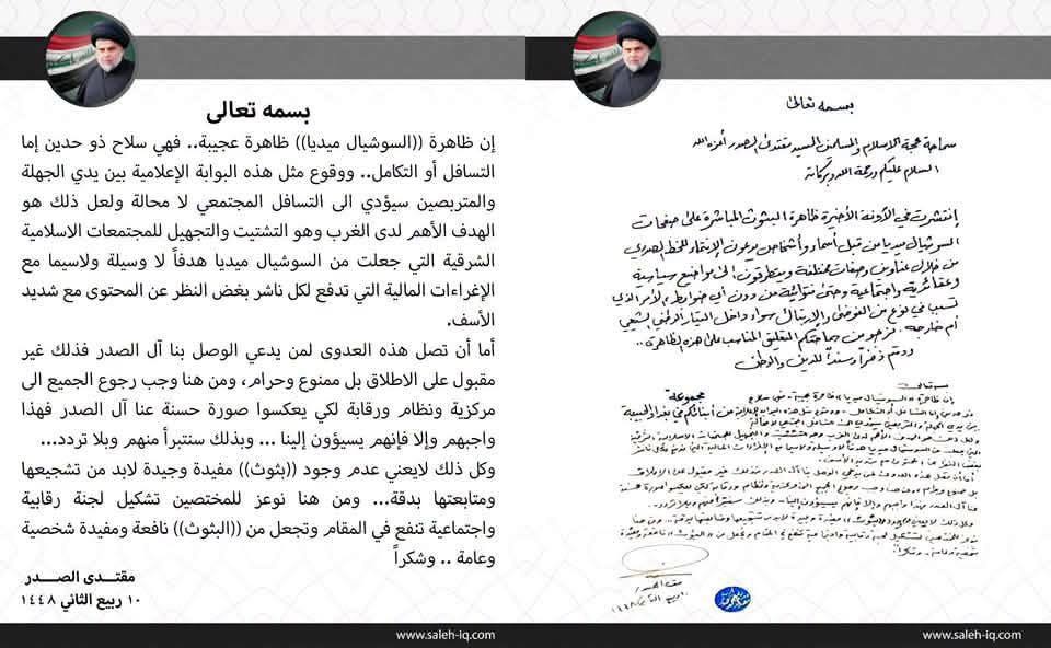الصدر يشكل لجنة لمتابعة “بثوث الصدريين” على تيك توك