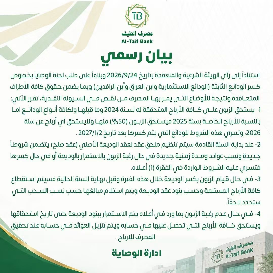 مصرف الطيف: لا أرباح للمودعين لعام 2026 ويعلن شروط الودائع
