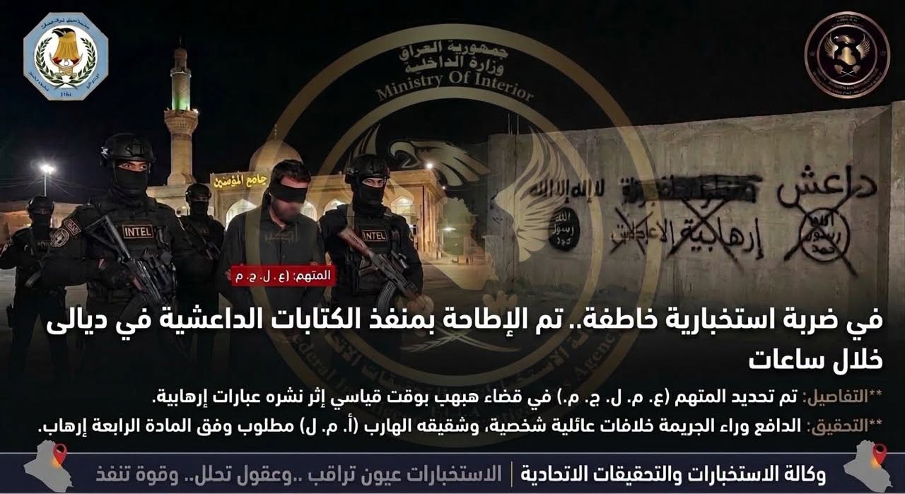 خلال ساعات.. الاستخبارات تطيح بمنفذ الكتابات الداعشية في ديالى