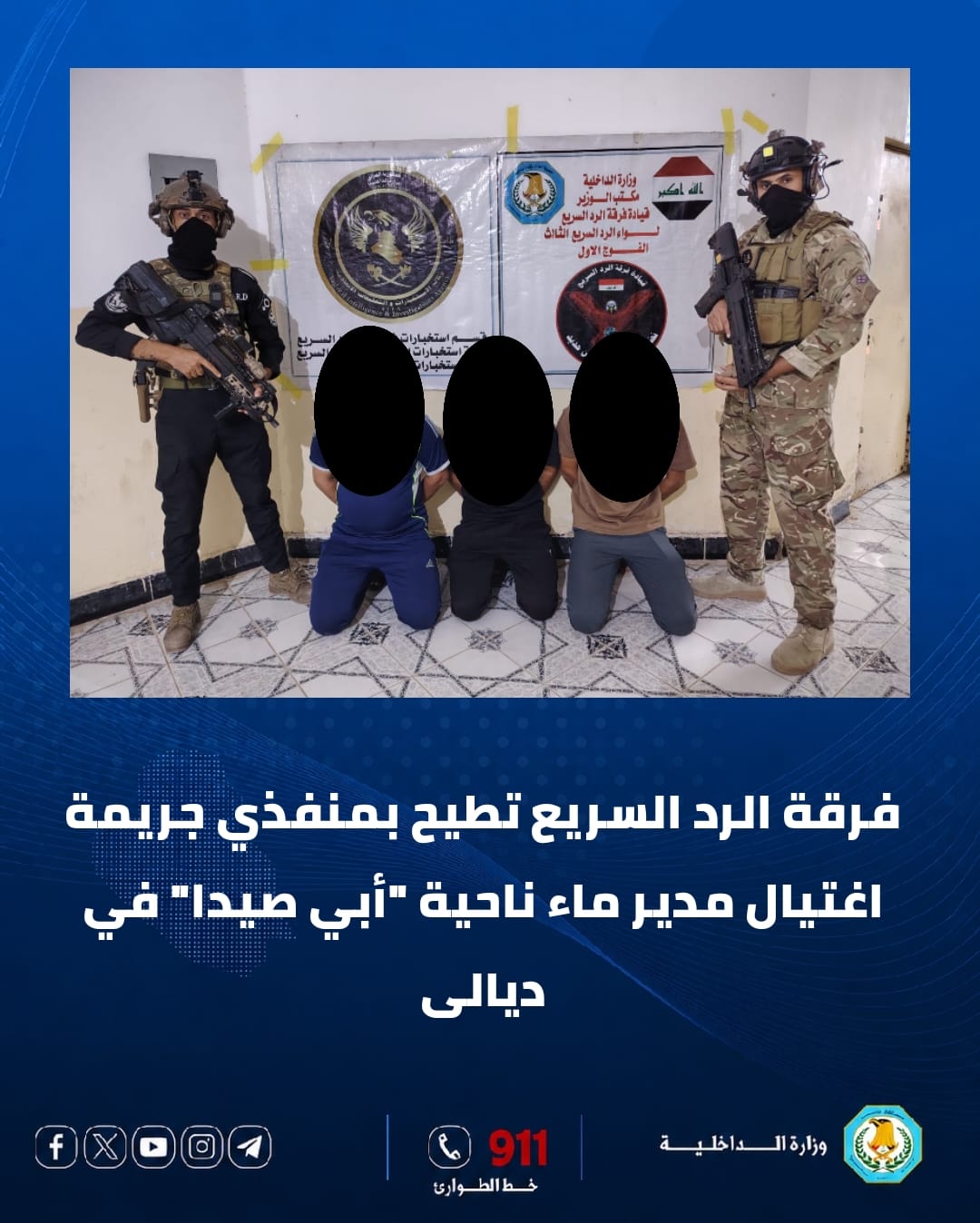 فرقة الرد السريع تعلن القبض على المتهمين باغتيال مدير ماء ناحية ابي صيدا
