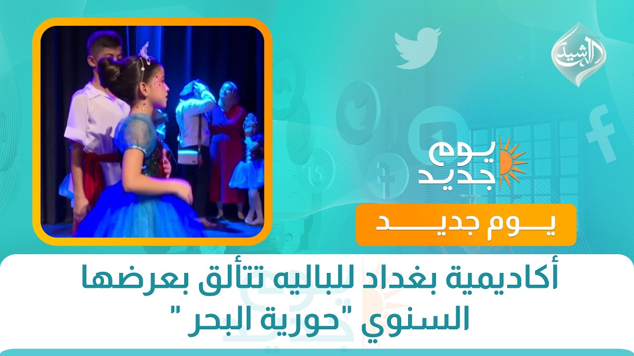 أكاديمية بغداد للباليه تتألق بعرضها السنوي “حورية البحر “