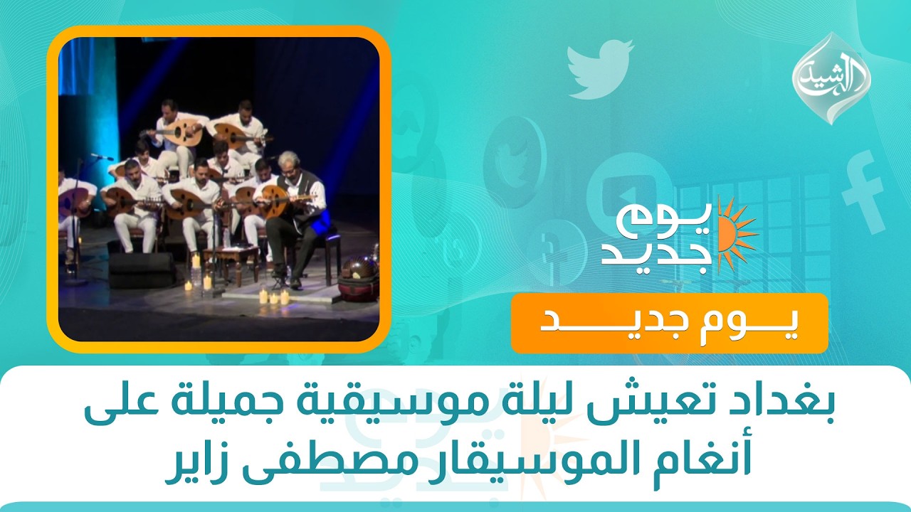 بغداد تعيش ليلة موسيقية جميلة على أنغام الموسيقار مصطفى زاير
