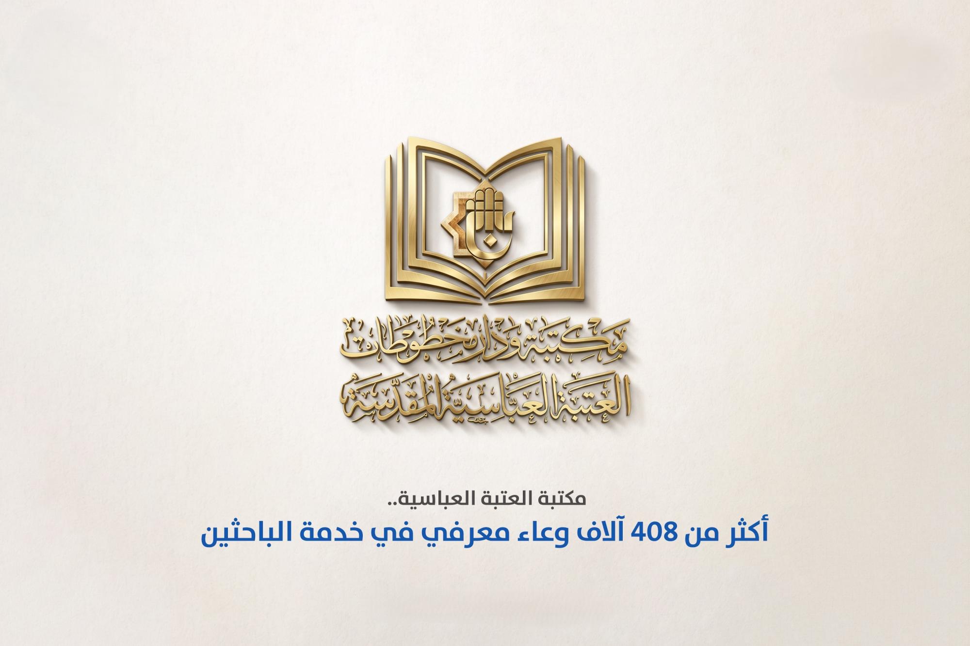 العتبة العباسية توفر 408 الف وعاء معرفي في خدمة الباحثين