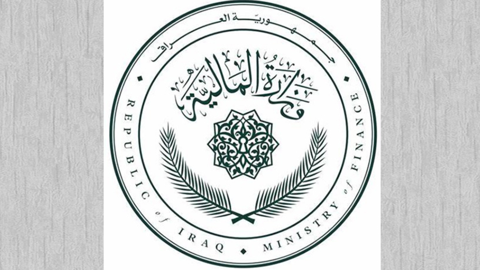 المالية الاتحادية تُحيل مشروع موازنة 2027 إلى المجلس الوزاري للاقتصاد
