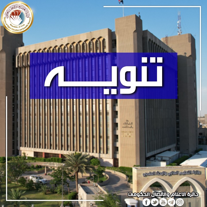 التعليم تعلن موعد موعد غلق الاستمارة الإلكترونية الخاصة بقناة القبول المركزي (العامة وخريجي مدارس المتميزين وكلية بغداد (الدارسين باللغة الإنكليزية) وذوي الشهداء)