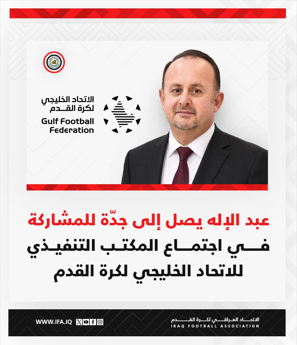النائبُ الأول لرئيسِ اتحاد كرة القدم يصل إلى جدّة للمشاركة في اجتماع المكتب التنفيذي للاتحاد الخليجي لكرة القدم