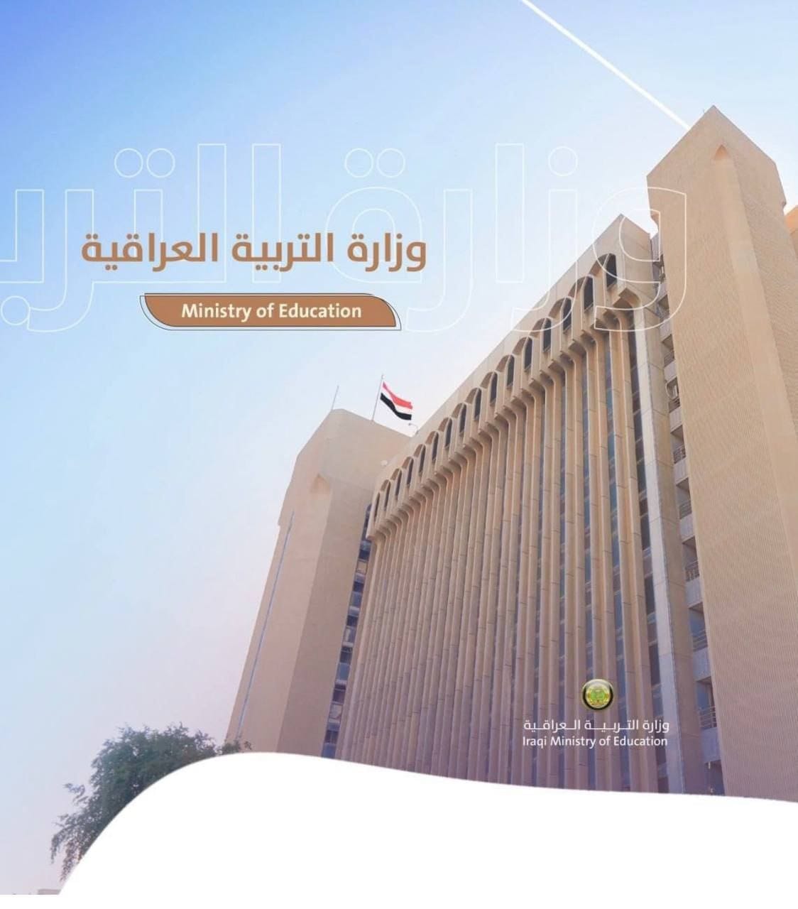 التربية تعلن أسماء الطلبة الأوائل المقبولين في معاهد النفط ببغداد والمحافظات