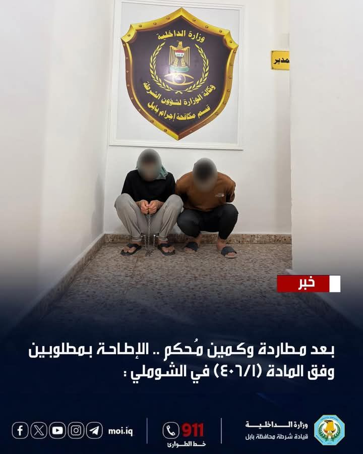 بعد مطاردة وكمين مُحكم .. الإطاحة بمطلوبين وفق المادة (406/1) في الشوملي جنوب الحلة