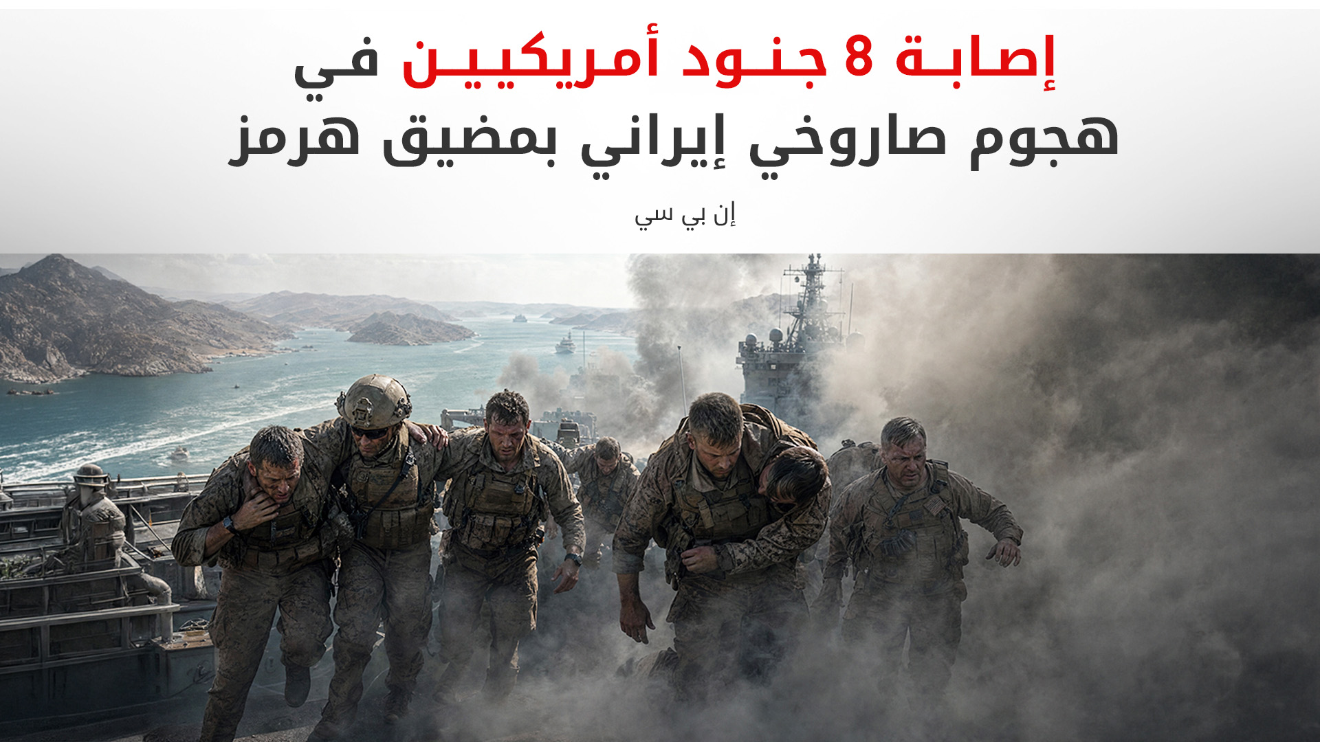 مسؤولون أمريكيون: استهداف وحدة بحرية وإصابة 8 عناصر من مشاة البحرية في هرمز