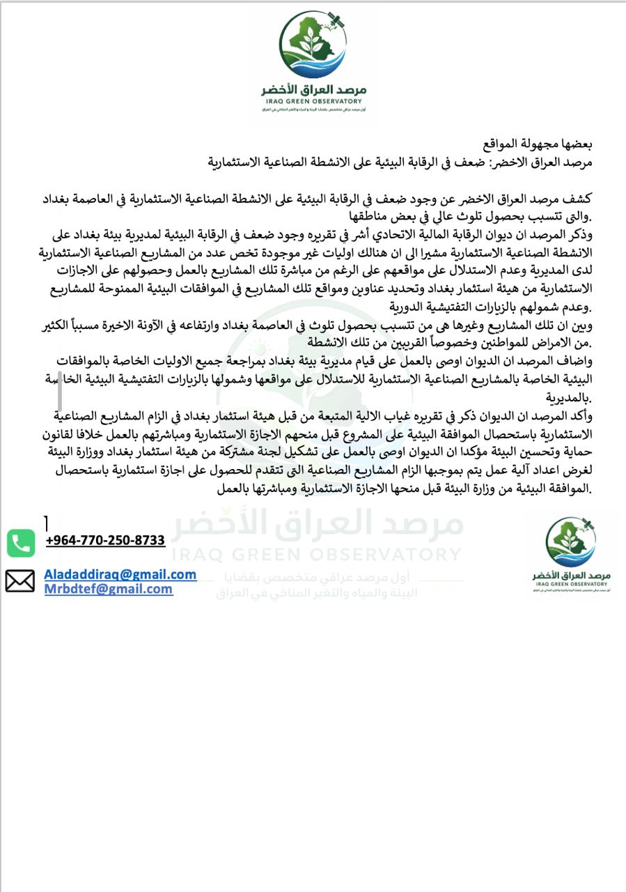 بعضها مجهولة المواقع .. العراق الاخضر: ضعف في الرقابة البيئية على الانشطة الصناعية الاستثمارية