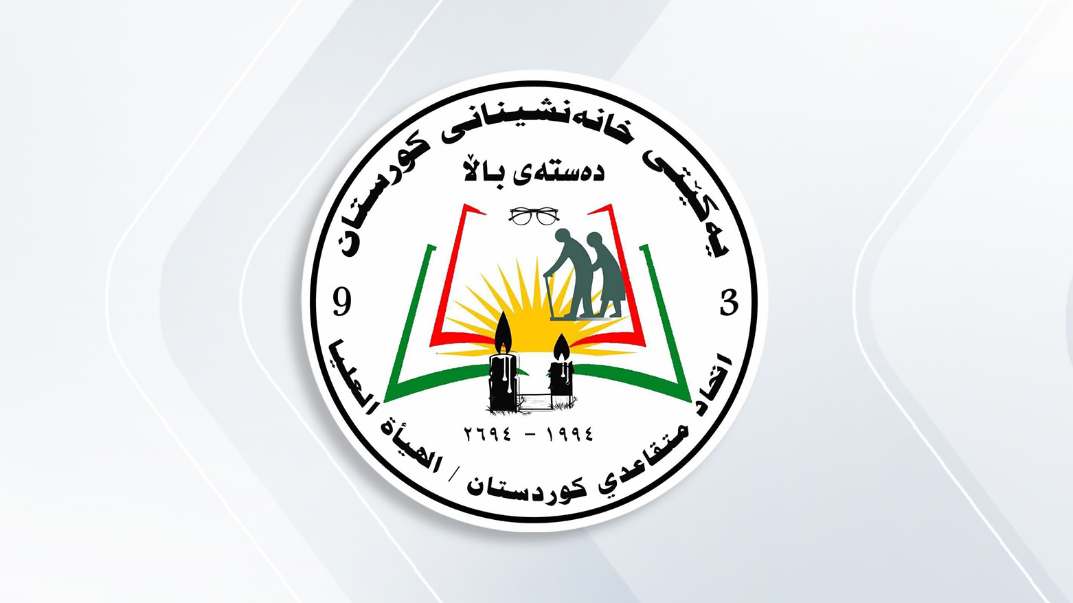 اتحاد المتقاعدين في كوردستان يرحب بقرار رفع سن التقاعد لذوي الشهداء والسجناء السياسيين