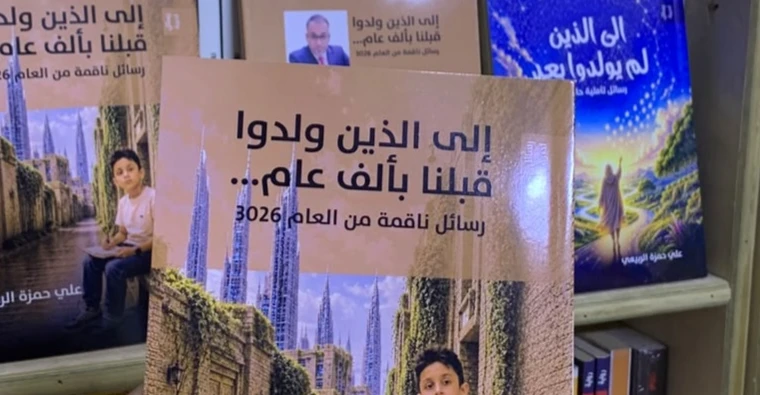 رسائل ناقمة من العام 3026.. صدور الجزء الثاني من ثلاثية علي حمزة الربيعي