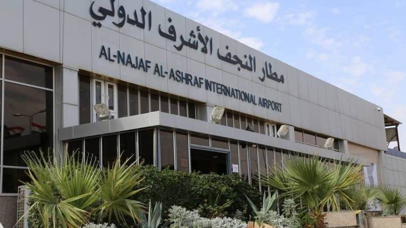 مطار النجف يستأنف استقبال الرحلات الإيرانية خلال 24 ساعة