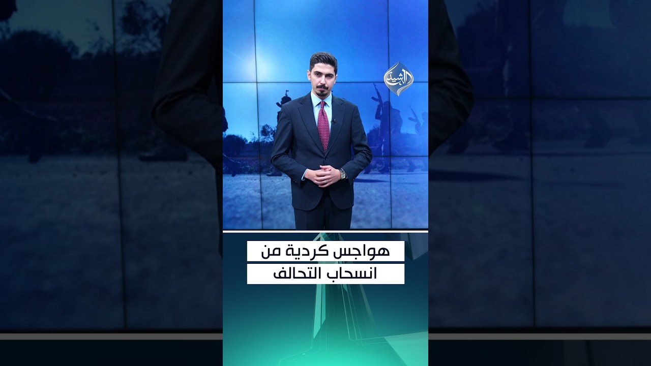 هواجس كردية من انسحاب التحالف