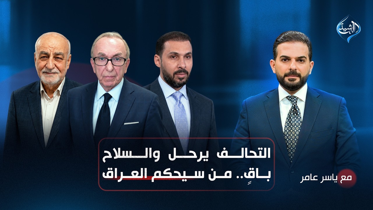 التحالف يرحل والسلاح باقٍ.. من سيحكم العراق؟