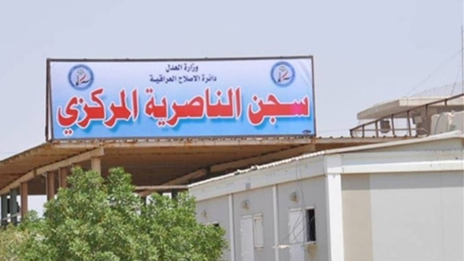 تنفيذ حكم الإعدام بحق 10 مدانين في سجن الناصرية جنوبي العراق