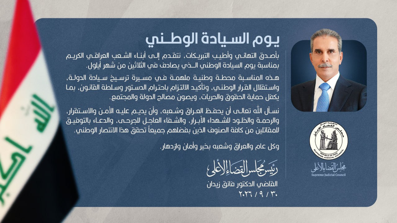 القاضي زيدان: يوم السيادة محطة وطنية ملهمة في مسيرة ترسيخ سيادة الدولة واستقلال القرار الوطني
