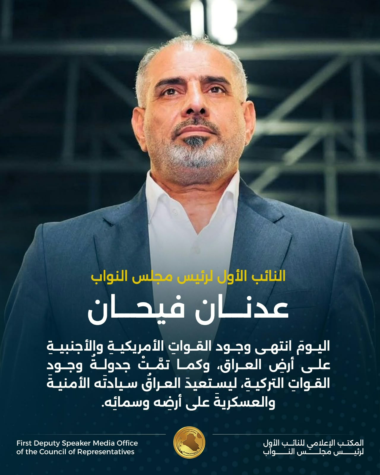 فيحان .. يمثلُ يومُ السيادة منعطفاً مهمّاً في تاريخِ الدولةِ العراقيةِ الحديثةِ