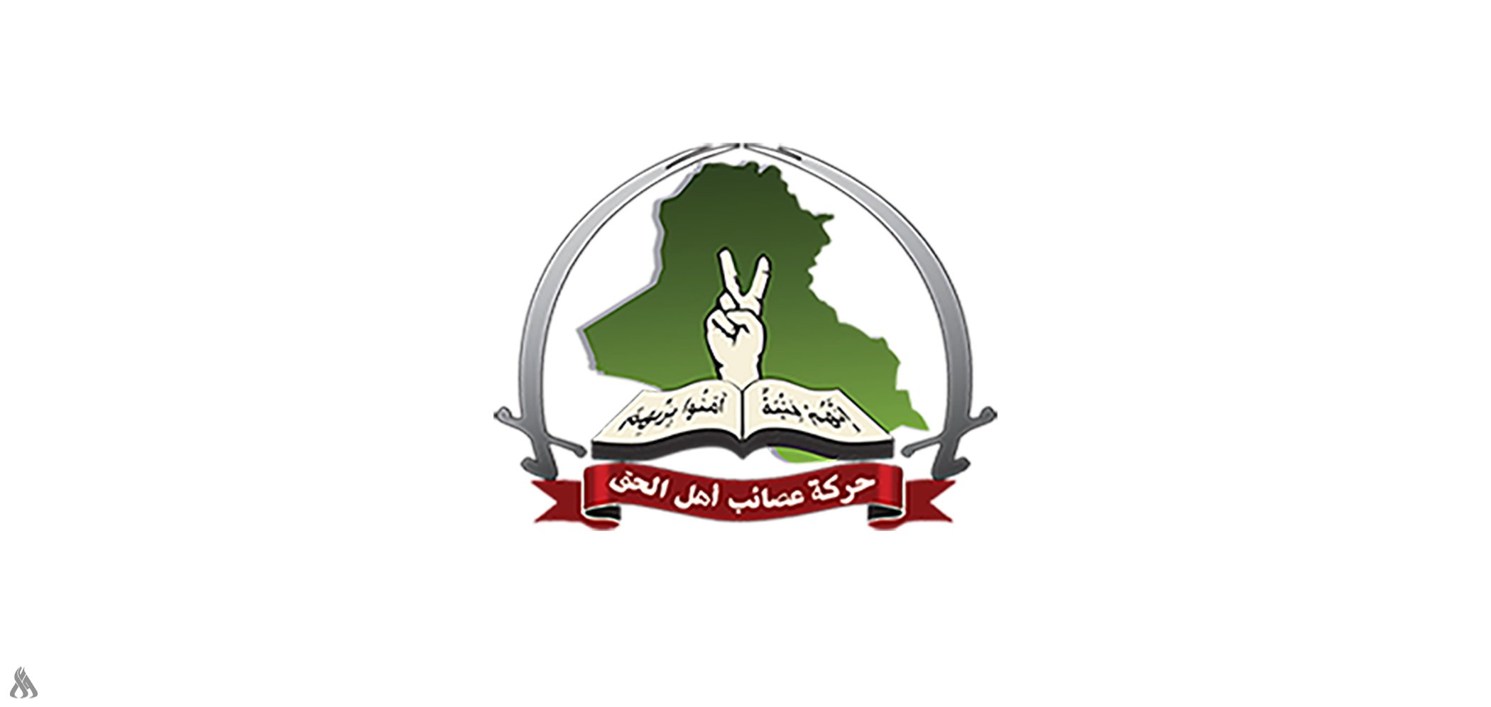 عصائب أهل الحق: إنهاء وجود التحالف الدولي ثمرة مسار طويل لاستعادة السيادة