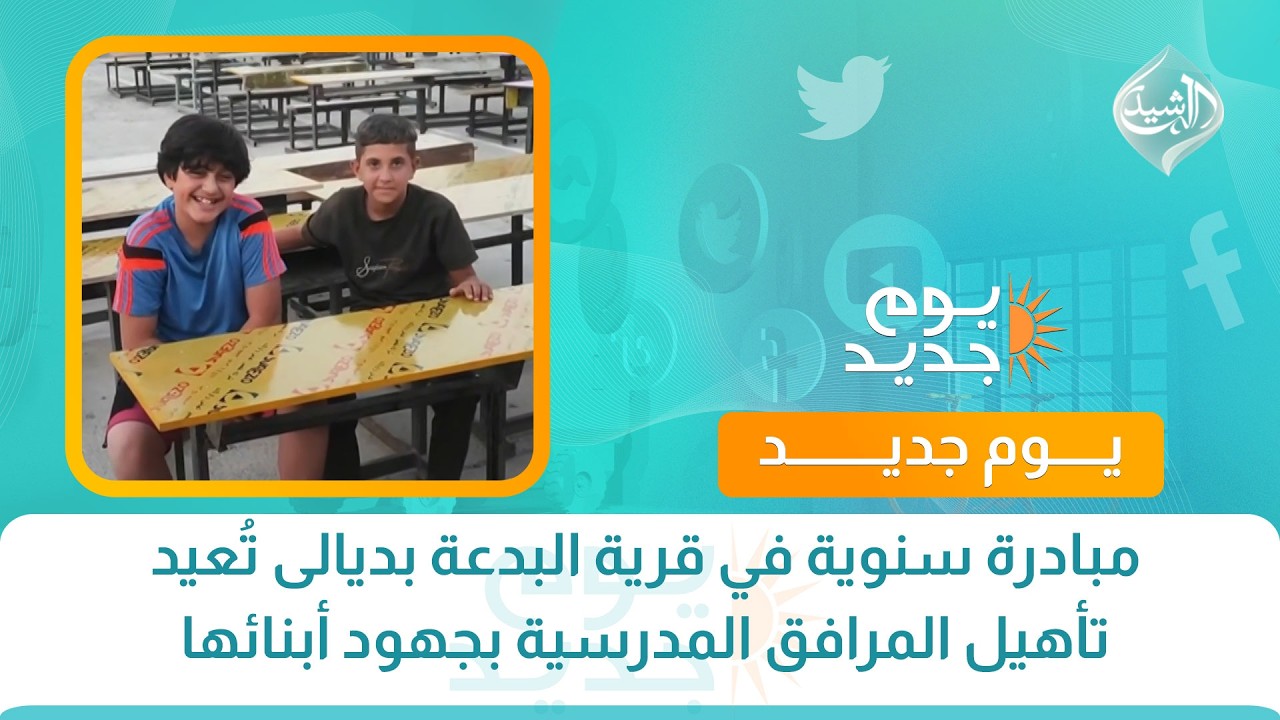 مبادرة سنوية في قرية البدعة بديالى تُعيد تأهيل المرافق المدرسية بجهود أبنائها