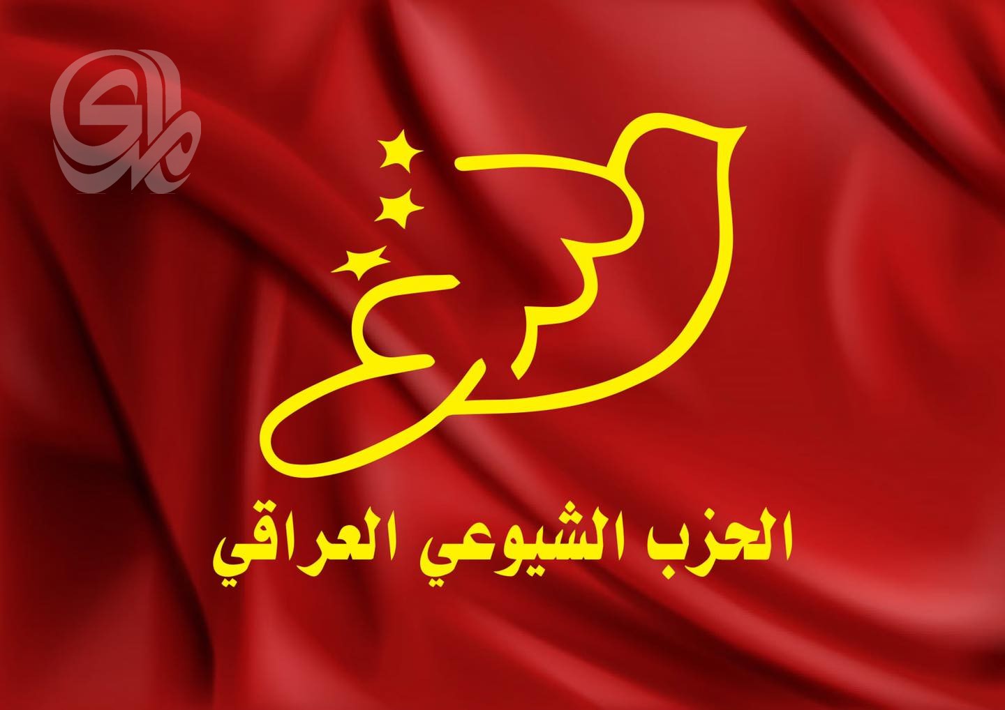 الشيوعي العراقي: 30 أيلول خطوة لاستكمال السيادة وحصر السلاح