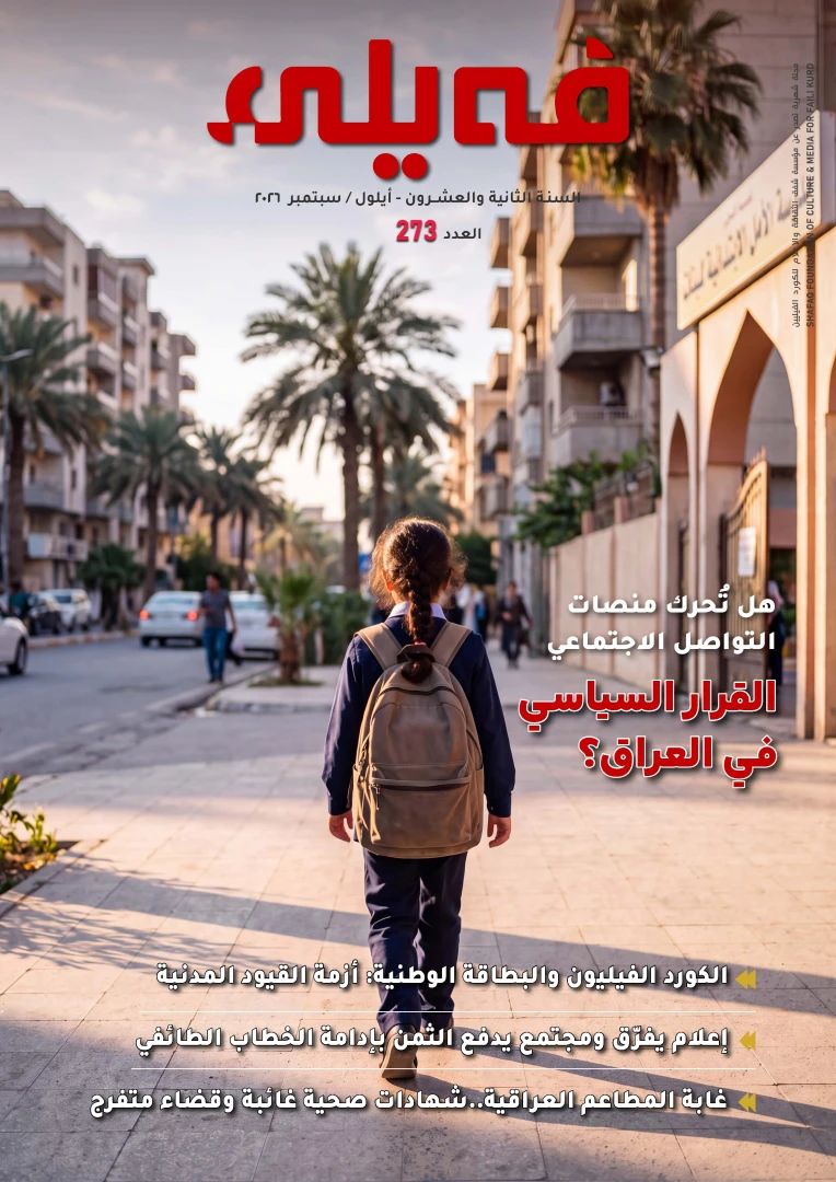 العـدد “مائتان وثلاثة وسبعون” من مجلة فيلي