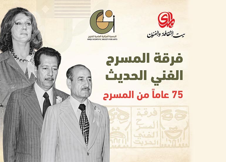 بيت المدى والجمعية العراقية العلمية للفنون يناقشان غياب الفرق المسرحية الأهلية