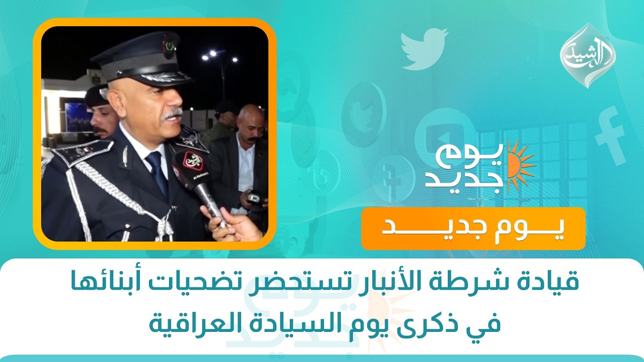 قيادة شرطة الأنبار تستحضر تضحيات أبنائها في ذكرى يوم السيادة العراقية