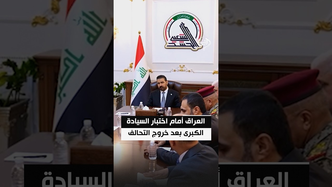 العراق أمام اختبار السيادة الكبرى بعد خروج التحالف وسط تباين مواقف الفصائل بشأن حصر السلاح