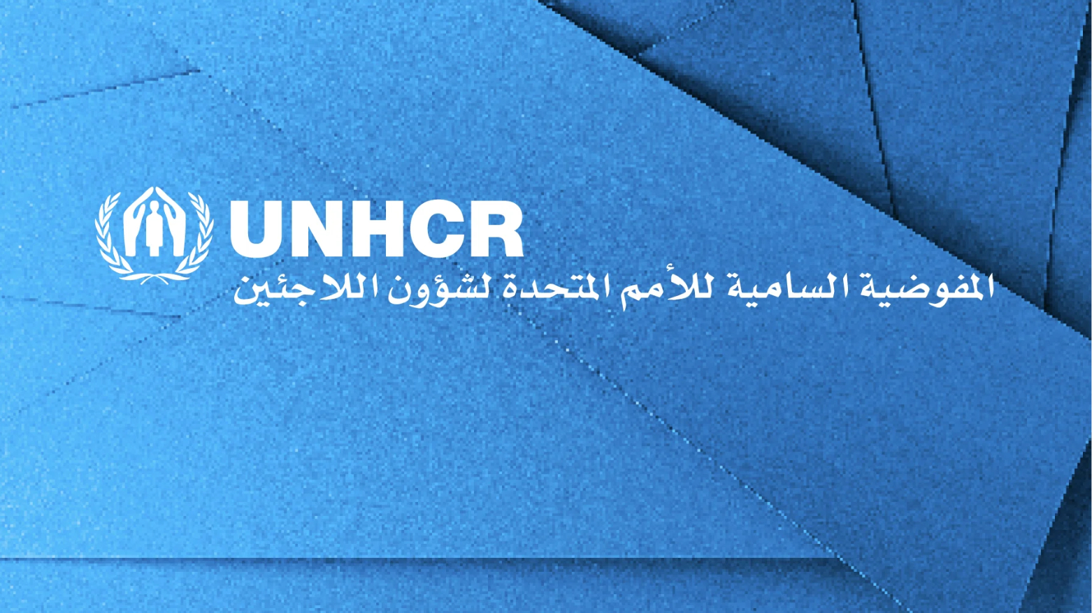 مفوضية اللاجئين تحذّر: تراجع التمويل الإنساني يعرقل تعليم ملايين الأطفال