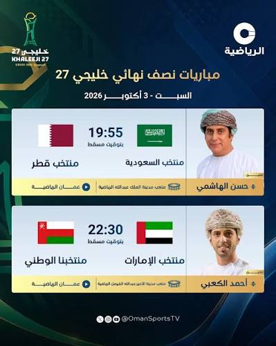 اليوم .. مباراتان في نصف نهائي كأس الخليج