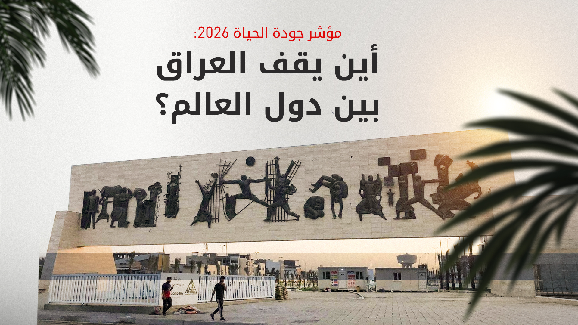 العراق يحلّ في المرتبة 125 عالمياً بمؤشر جودة الحياة لعام 2026