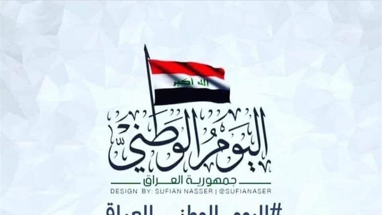 ما هو اليوم الوطني العراقي الذي يصادف 3 تشرين الأول؟