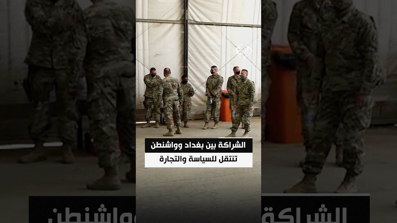 الشراكة بين بغداد وواشنطن تنتقل للسياسة والتجارة مع الحفاظ على الأطر الأمنية
