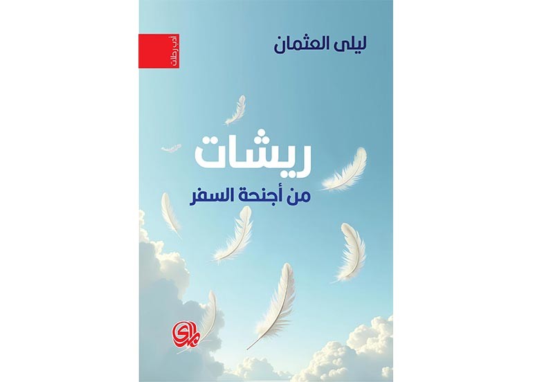 اقــــرأ: ريشات من اجنحة السفر