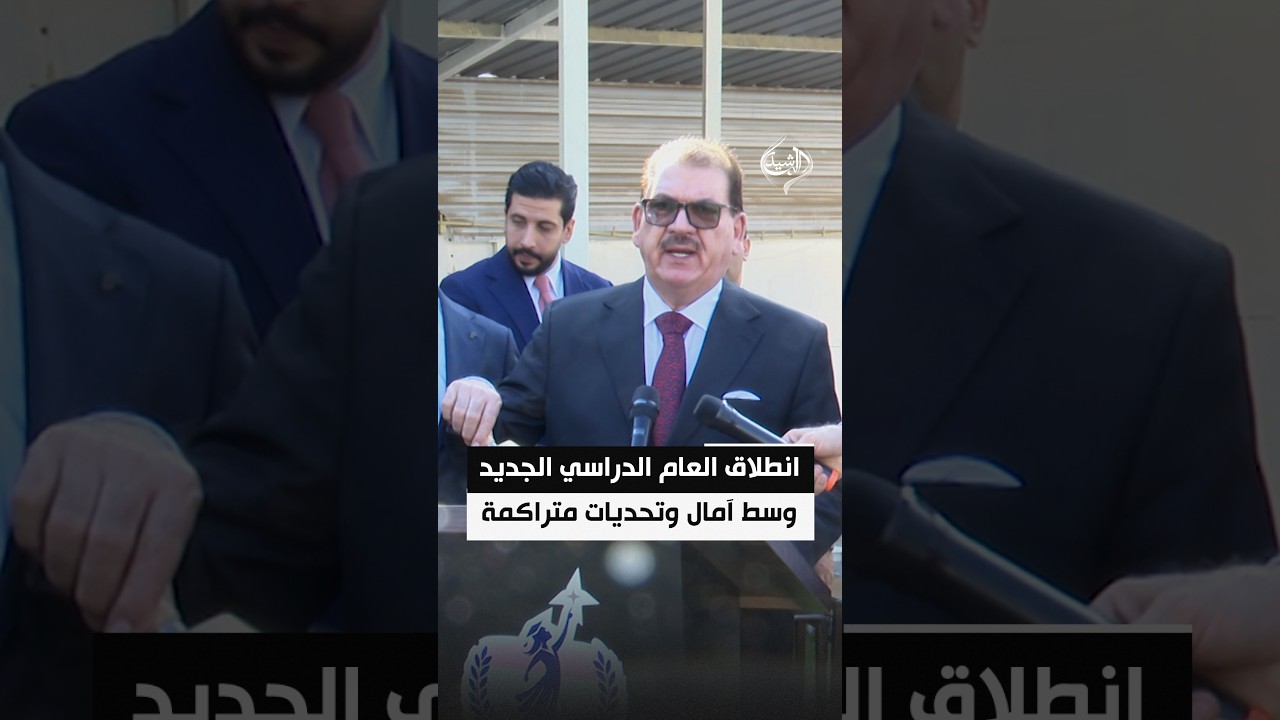 انطلاق العام الدراسي الجديد وسط آمال وتحديات متراكمة