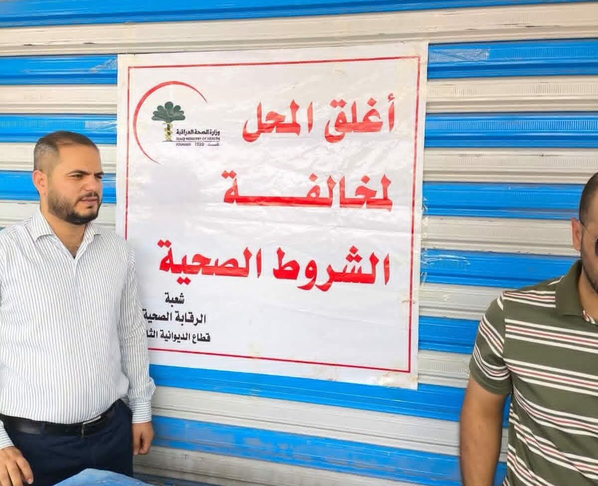 الديوانية: حملة رقابية تغلق ثلاثة محال مخالفة للضوابط الصحية