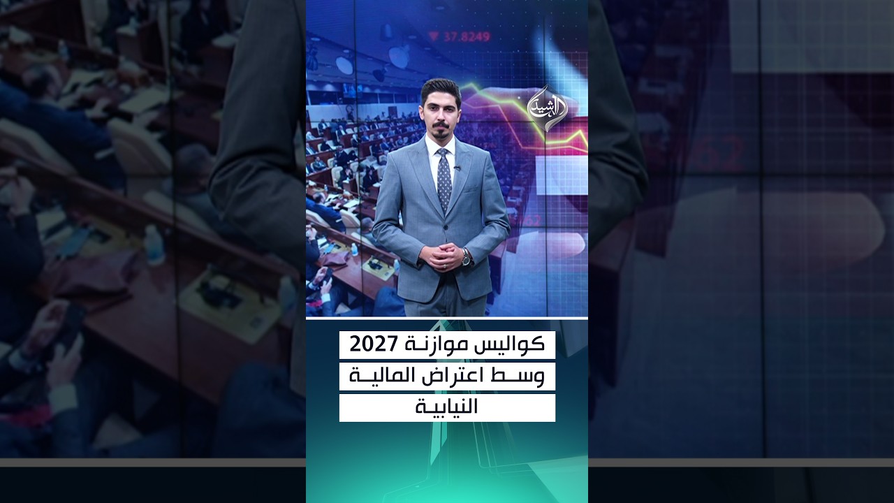 كواليس موازنة 2027 وسط اعتراض المالية النيابية