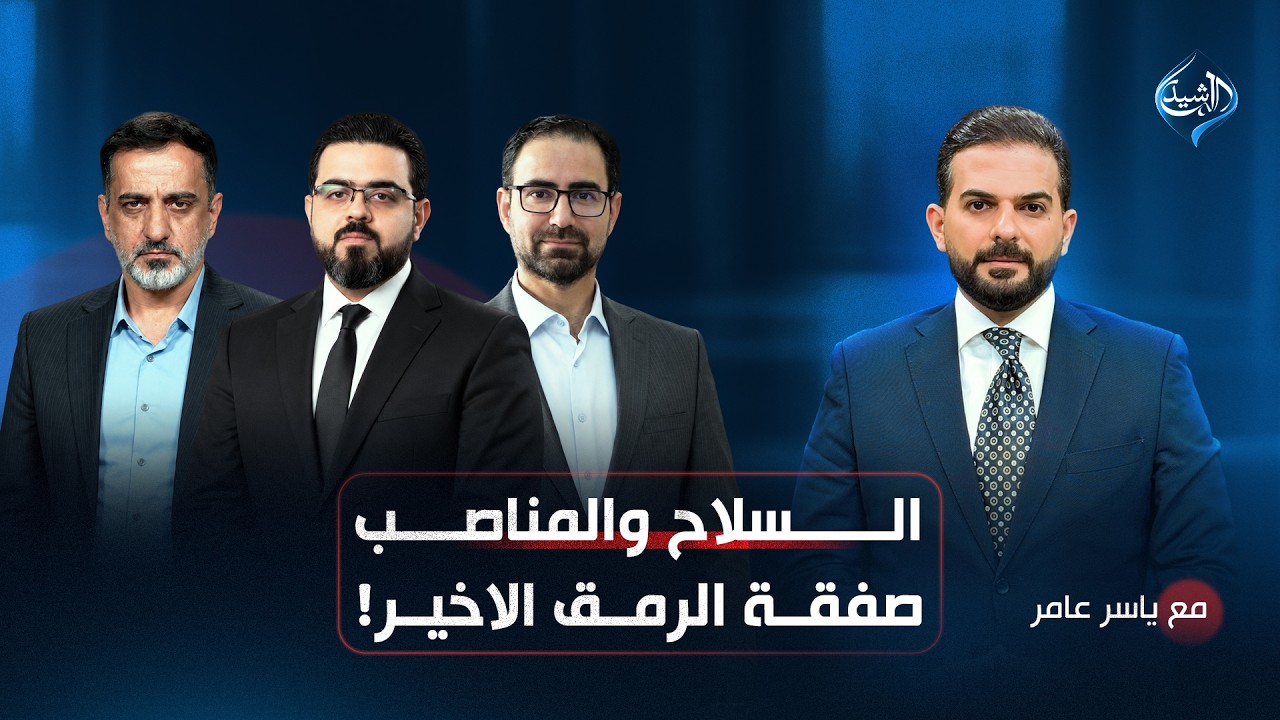السلاح والمناصب.. صفقة الرمق الاخير