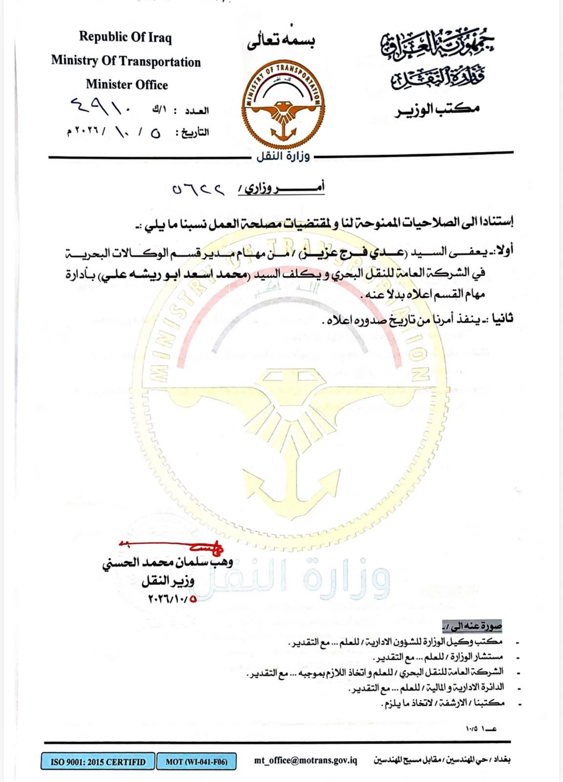 وزير النقل يصدر أمرا وزاريا باعفاء مدير قسم الوكالات البحرية في الشركة العامة للنقل البحري من مهام عمله