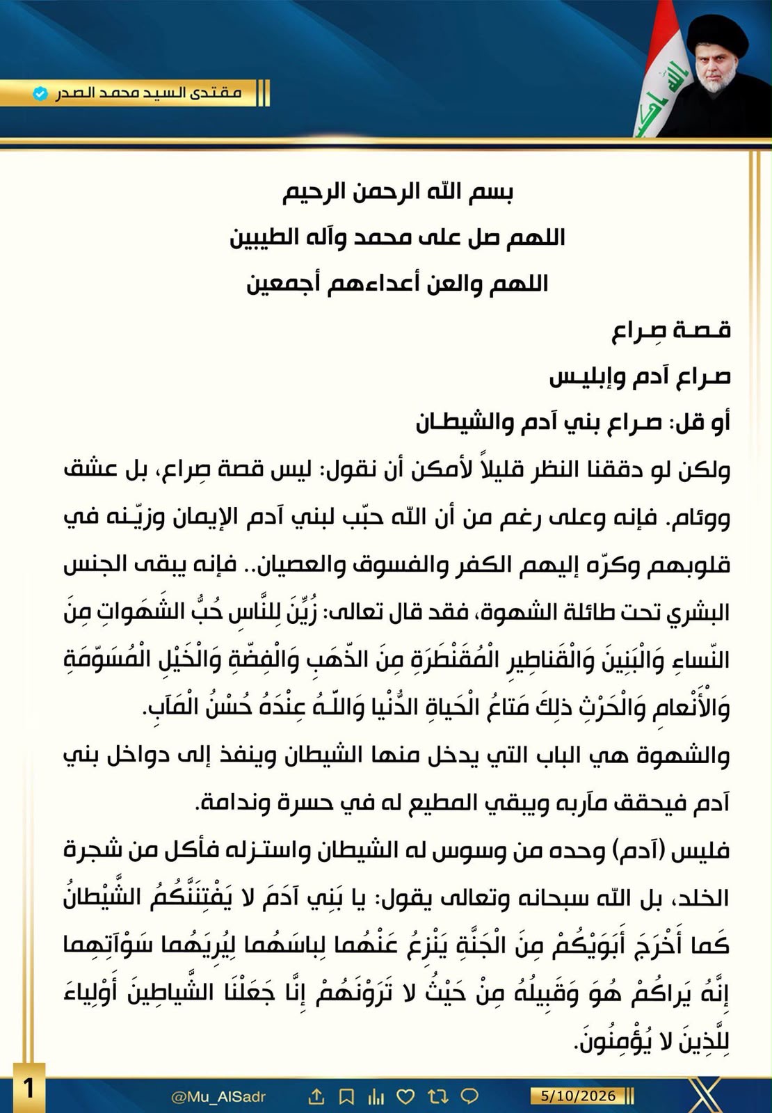 مقتدى الصدر : هنالك من يتخذ من الفاسدين أرباباً ومن الغرب أسياداً