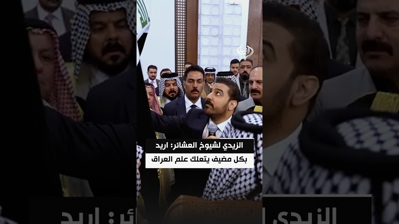 الزيدي لشيوخ العشائر العراقية: اريد بكل مضيف يتعلك علم العراق