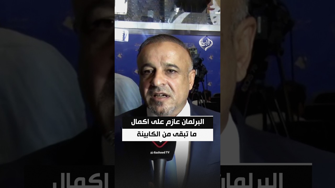 الفحل: البرلمان عازم على اكمال ما تبقى من الكابينة وبعض الاسماء المعلنة غير صحيحة