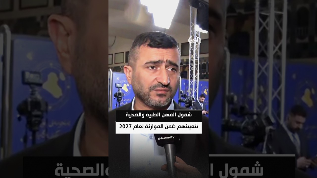 لجنة الصحة النيابية: شمول المهن الطبية والصحية بتعيينهم ضمن الموازنة لعام 2027