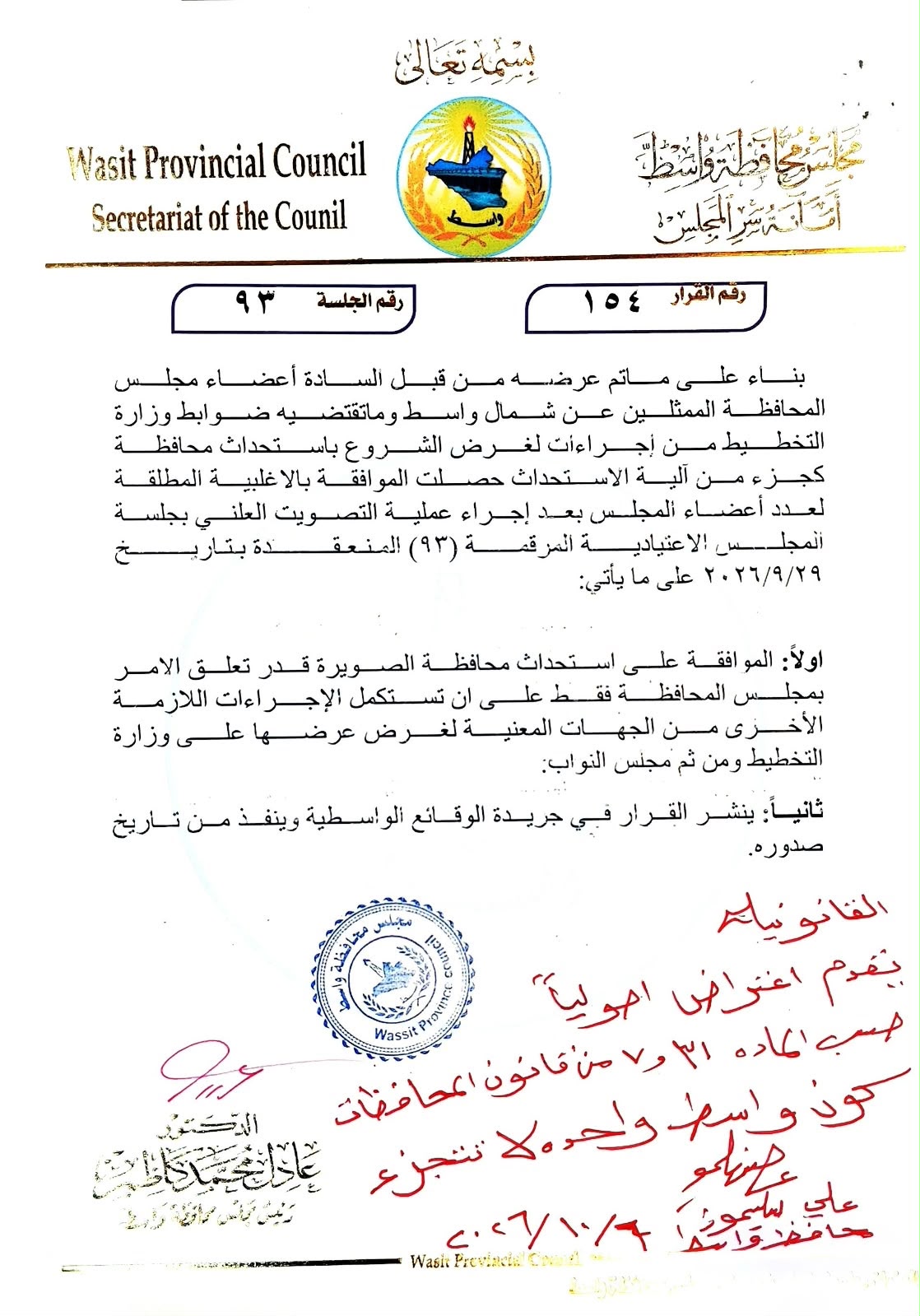 محافظ واسط يعترض على قرار استحداث محافظة الصويرة ويتمسك بوحدة المحافظة