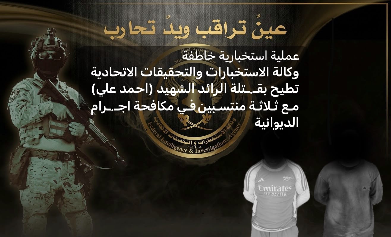 الاطاحة بقـتلة الرائد الشـهيد (احمد علي) وثلاثة منسبين لمكافحة ارهاب الديوانية