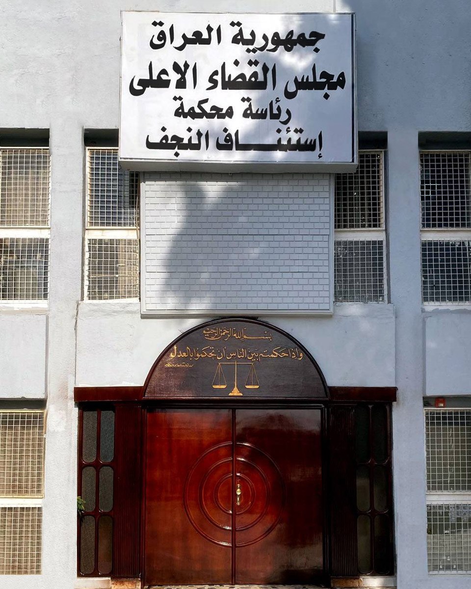 جنايات النجف: الإعدام بحق تاجر مخدرات