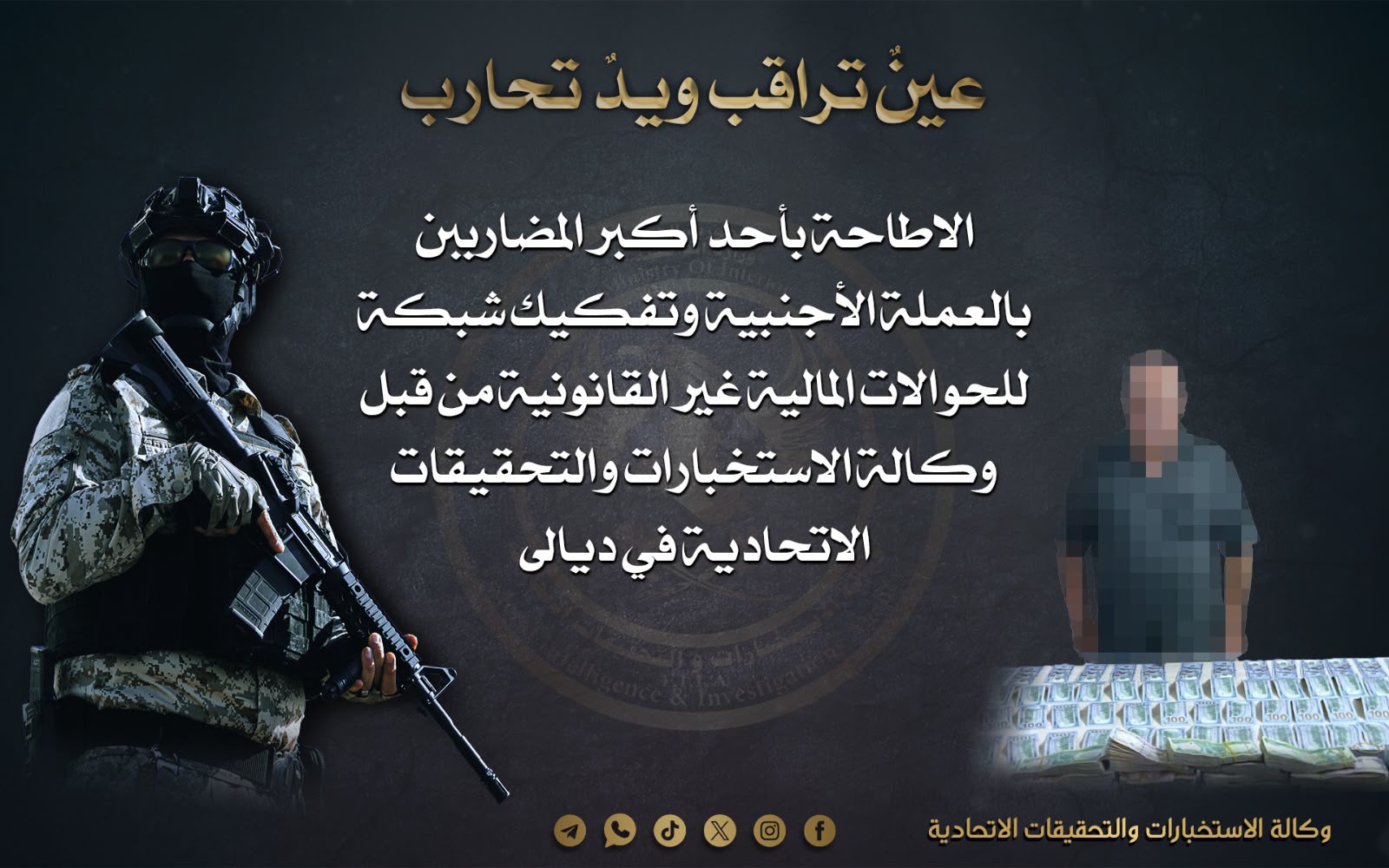 وكالة الاستخبارات … الاطاحة بأحد أكبر المضارببن بالعملة الأجنبية وتفكيك شبكة للحوالات المالية غير القانونية في ديالى