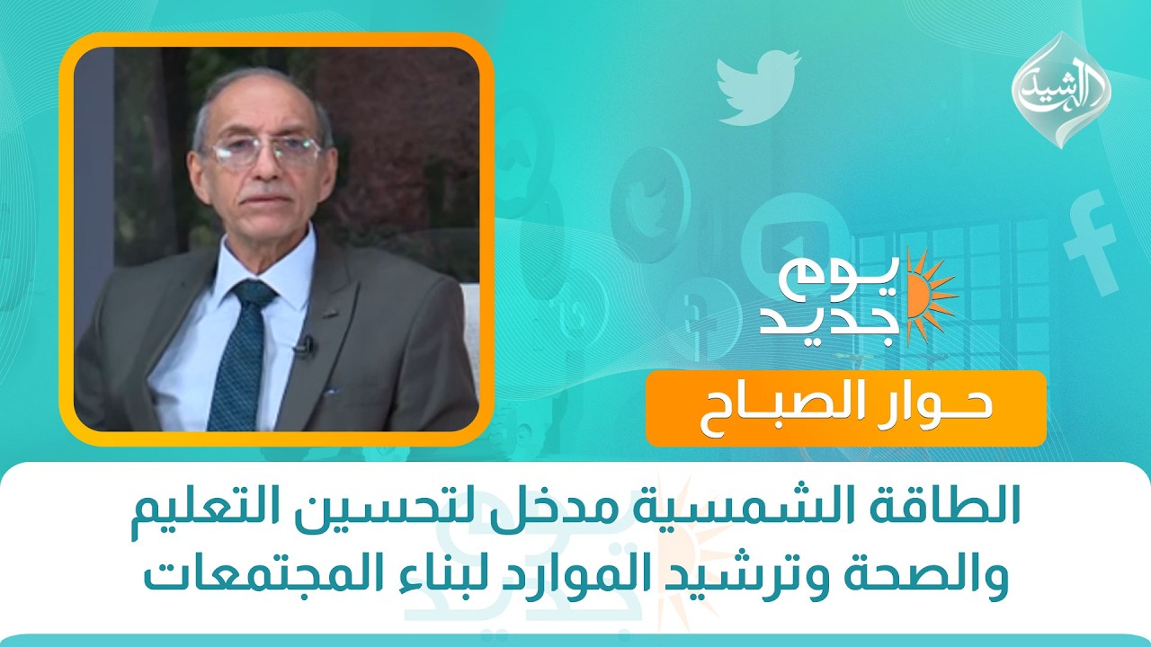 الطاقة الشمسية مدخل لتحسين التعليم والصحة وترشيد الموارد لبناء المجتمعات